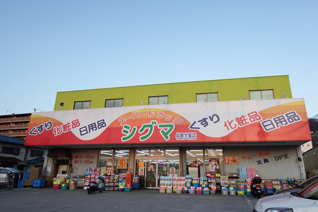 ドラックストア　スーパードラッグシグマ柏原大県店（ドラッグストア）まで406m