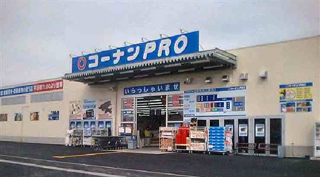 ホームセンター　コーナンPRO一宮店（ホームセンター）まで909m