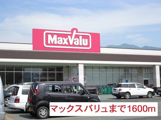 スーパー　マックスバリュ青田店（スーパー）まで1600m