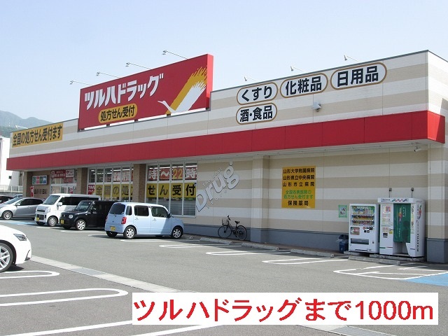 ドラックストア　ツルハドラッグ東青田店（ドラッグストア）まで1000m