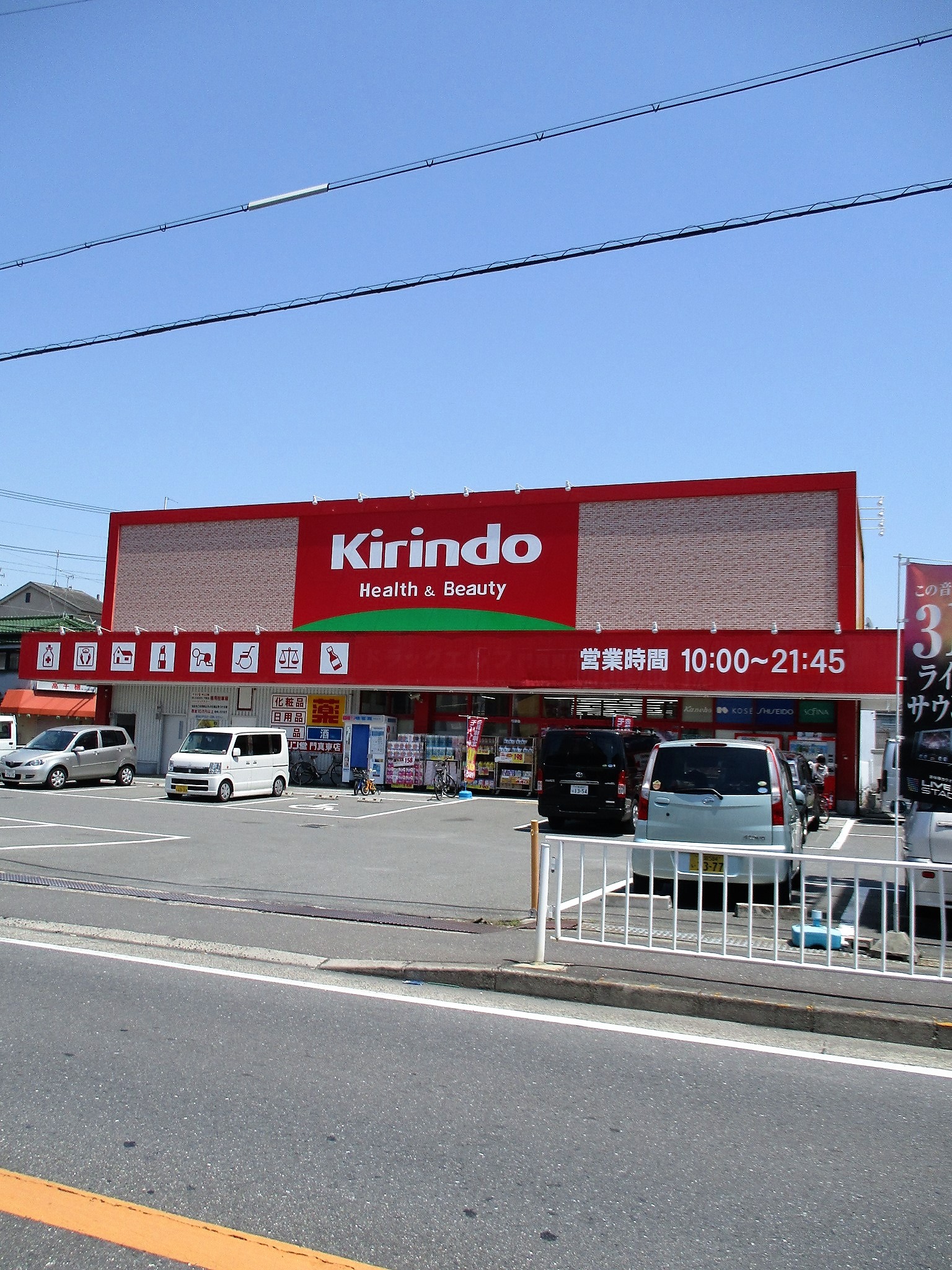 ドラックストア　キリン堂門真東店（ドラッグストア）まで628m