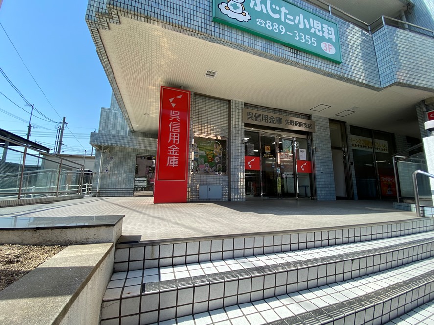 銀行　呉信用金庫矢野駅前支店（銀行）まで1265m