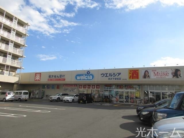 ドラックストア　ウエルシア所沢下安松店（ドラッグストア）まで433m