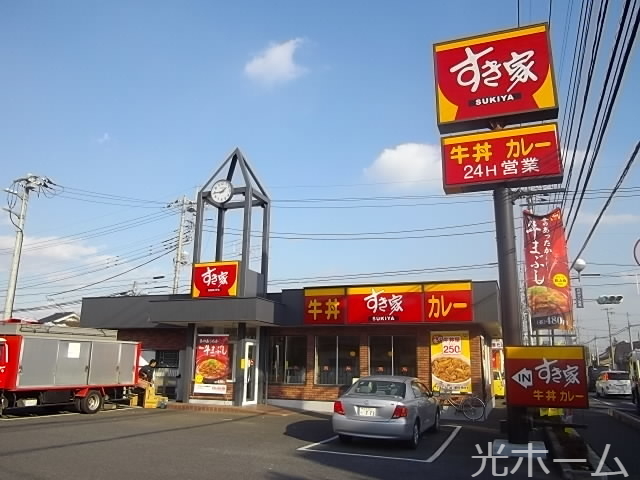 飲食店　すき家所沢下安松店（飲食店）まで268m