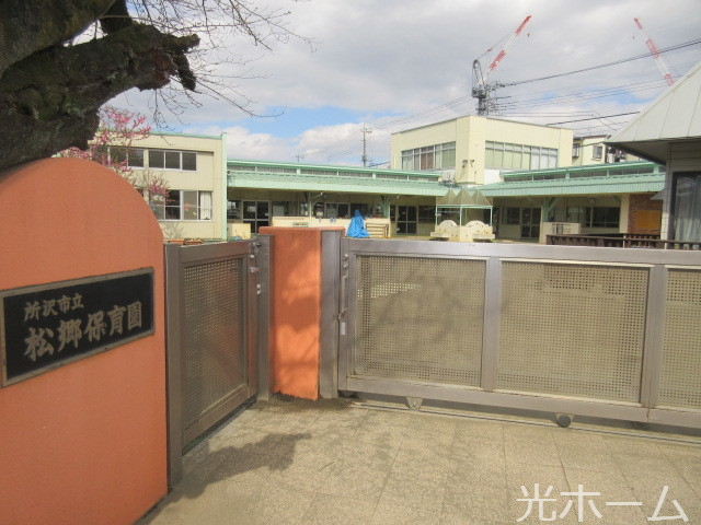 幼稚園・保育園　松郷保育園（幼稚園・保育園）まで225m