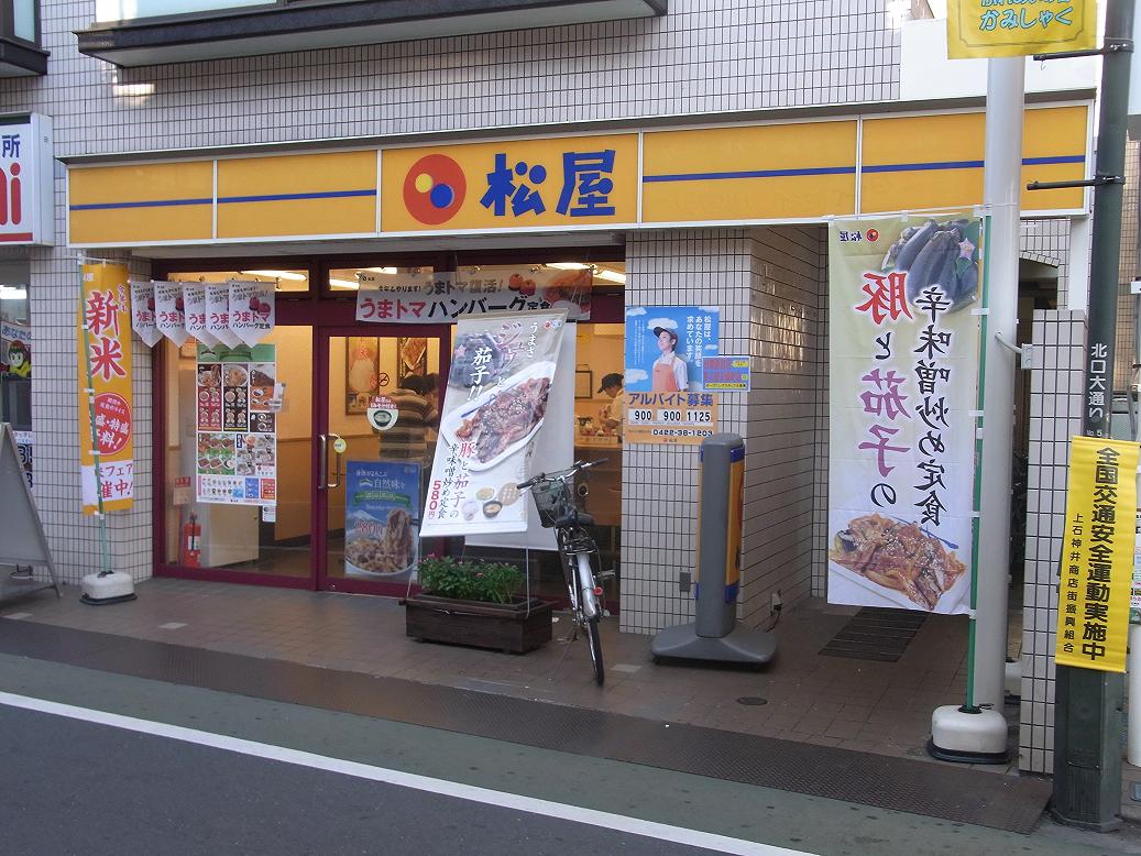 飲食店　松屋上石神井店（飲食店）まで248m