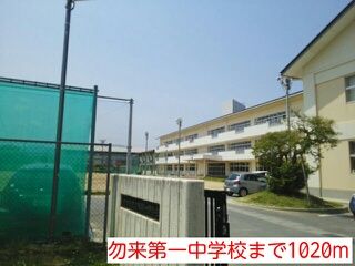 中学校　勿来第一中学校（中学校）まで1020m
