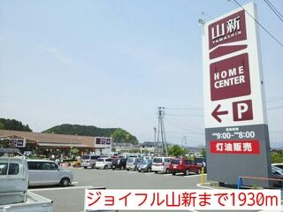 ホームセンター　ジョイフル山新（ホームセンター）まで1930m