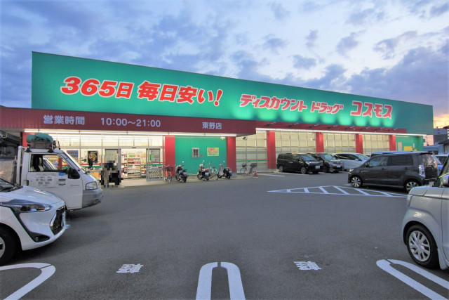 ドラックストア　ディスカウントドラッグコスモス　東野店（ドラッグストア）まで705m