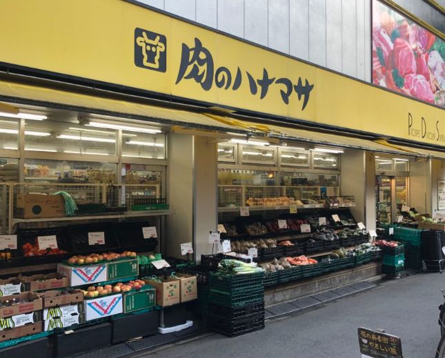 スーパー　肉のハナマサ 都立大店（スーパー）まで299m