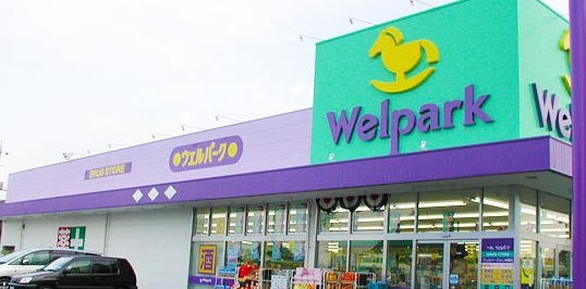 ドラックストア　ウェルパーク大森貝塚店（ドラッグストア）まで752m