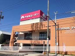 スーパー　アオキスーパー（スーパー）まで599m