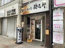 飲食店　油そば専門店 歌志軒 鶴舞店（飲食店）まで567m