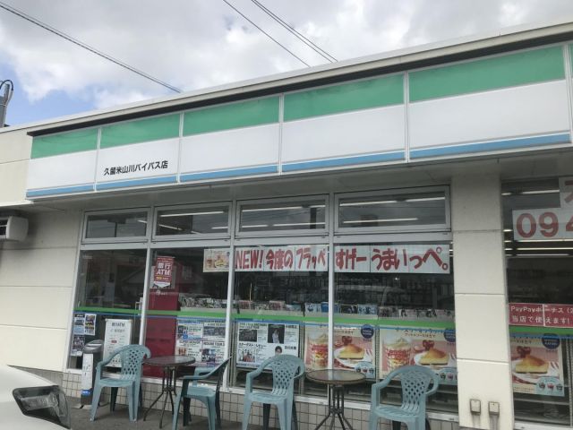 コンビニ　ファミリーマート 久留米山川バイパス店（コンビニ）まで994m