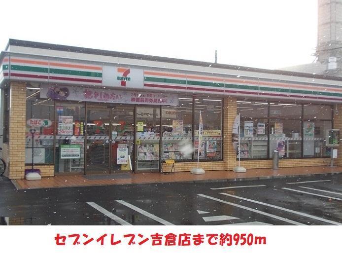 コンビニ　セブンイレブン（コンビニ）まで950m