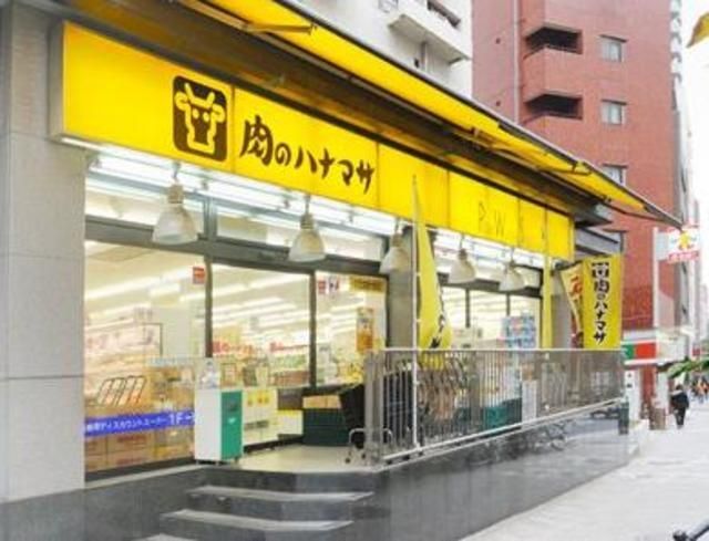 スーパー　肉のハナマサ池袋店（スーパー）まで503m