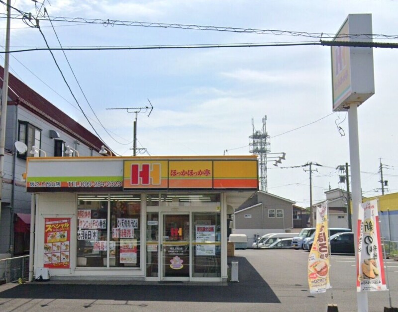 飲食店　ほっかほっか亭坂之上光山店（飲食店）まで600m