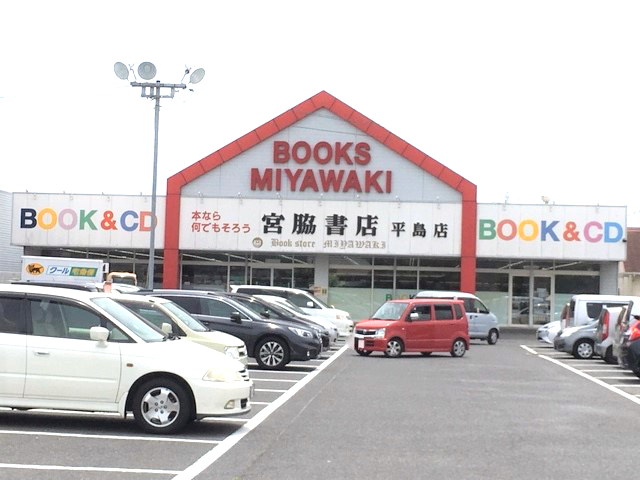その他　宮脇書店平島店（その他）まで353m
