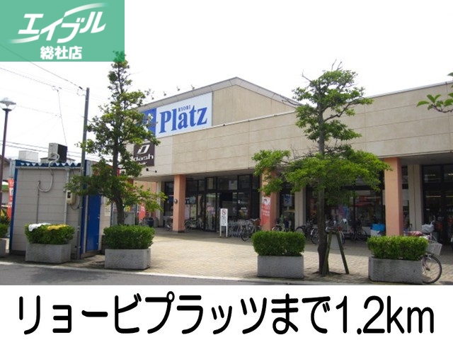 その他　リョービプラッツ（その他）まで1200m