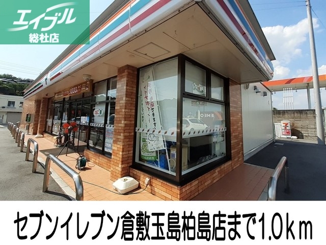 コンビニ　セブンイレブン玉島柏島店（コンビニ）まで1000m