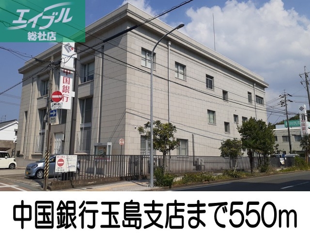 銀行　中国銀行玉島支店（銀行）まで550m
