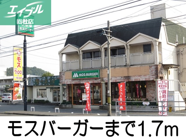 飲食店　モスバーガー（飲食店）まで1700m