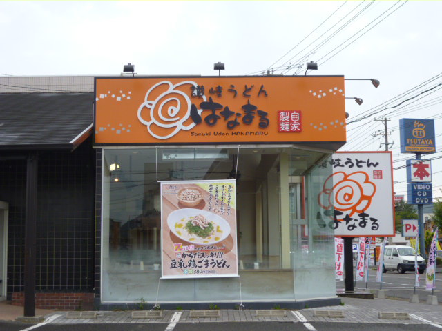 飲食店　はなまるうどん 倉敷児島店（飲食店）まで463m