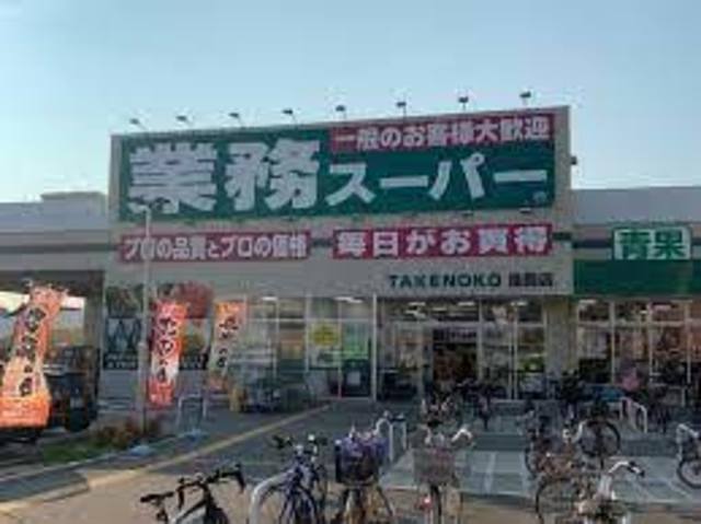スーパー　業務スーパー鳥飼店（スーパー）まで559m
