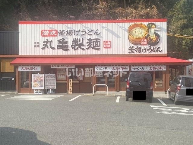 飲食店　丸亀製麺周南久米店（飲食店）まで813m