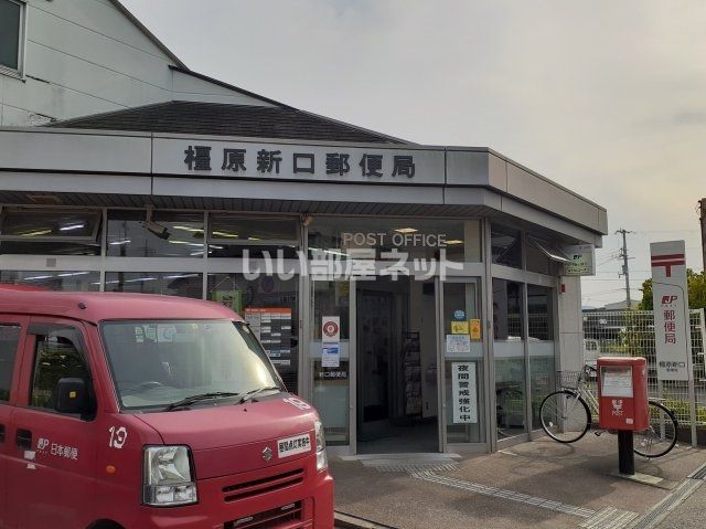 郵便局　橿原新口郵便局（郵便局）まで662m