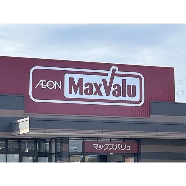 スーパー　マックスバリュ　大在店（スーパー）まで900m