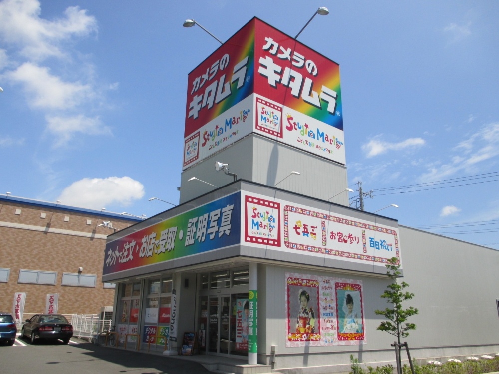 その他　カメラのキタムラ浜松鴨江店（その他）まで743m