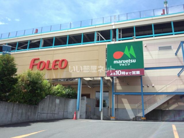 スーパー　マルエツ 四季の森フォレオ店（スーパー）まで999m