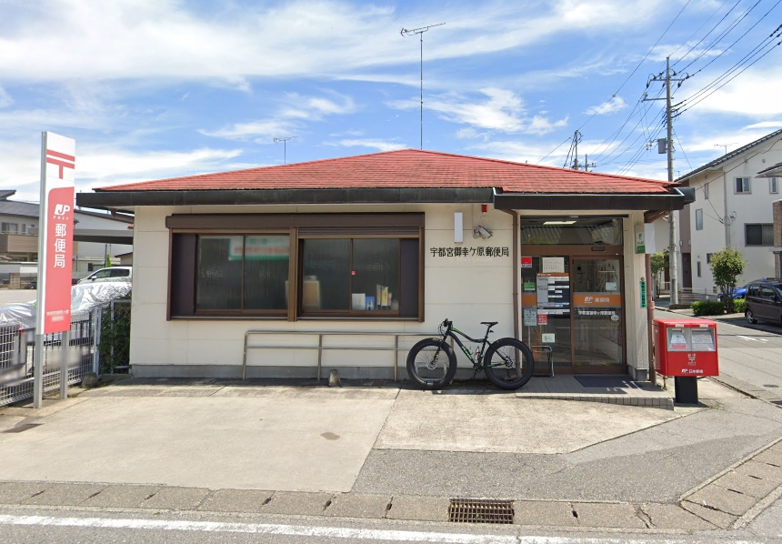 郵便局　宇都宮御幸ヶ原郵便局（郵便局）まで618m