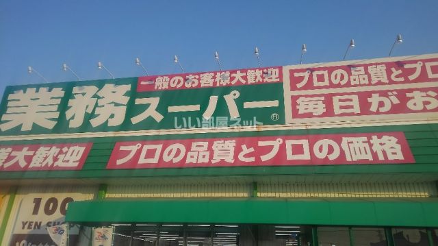 スーパー　業務スーパー 泉佐野中庄店（スーパー）まで1245m