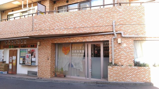 幼稚園・保育園　スターチス日吉保育園（幼稚園・保育園）まで1464m