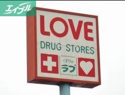 ドラックストア　くすりのラブ福浜店（ドラッグストア）まで362m