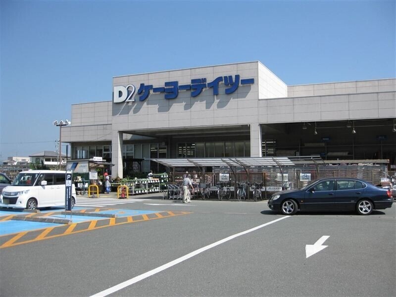 ホームセンター　ケーヨーデイツー浜北店（ホームセンター）まで848m