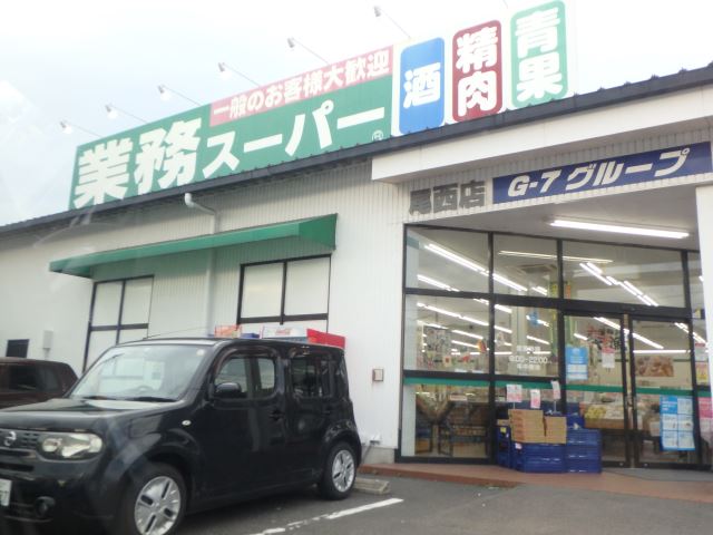 スーパー　業務スーパー（スーパー）まで320m