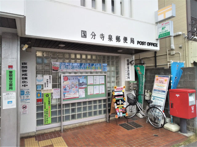 郵便局　国分寺泉郵便局（郵便局）まで350m