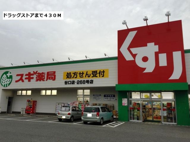 ドラックストア　スギ薬局谷口店（ドラッグストア）まで430m