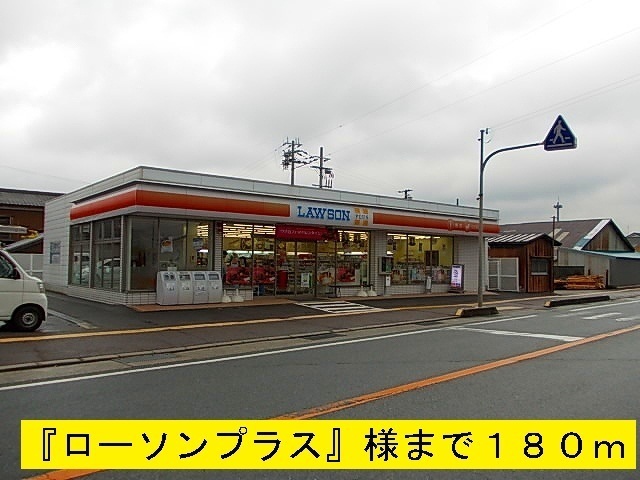 その他　『ローソンプラス』様（その他）まで180m