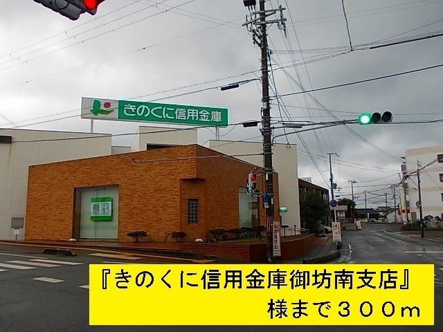 その他　『きのくに信金御坊南支店』様（その他）まで300m