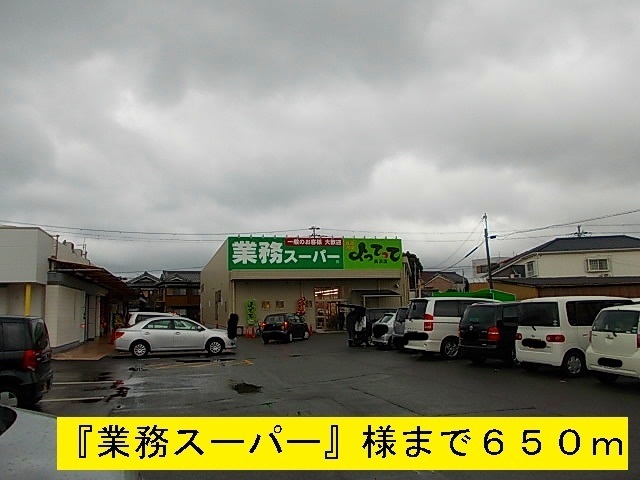 その他　『業務スーパー』様（その他）まで650m