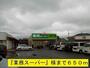 その他　『業務スーパー』様（その他）まで650m