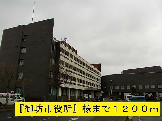 その他　『御坊市役所』様（その他）まで1200m