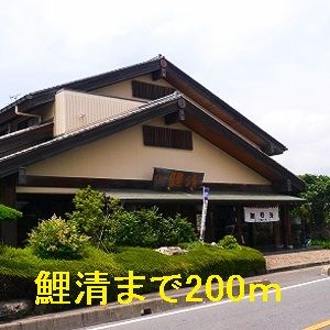 飲食店　鯉清（飲食店）まで200m
