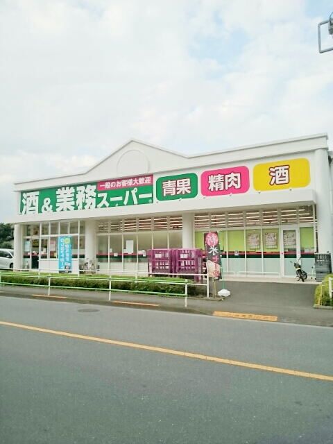 スーパー　業務スーパー（スーパー）まで110m