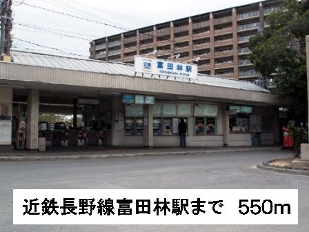 その他　近鉄長野線富田林駅（その他）まで550m