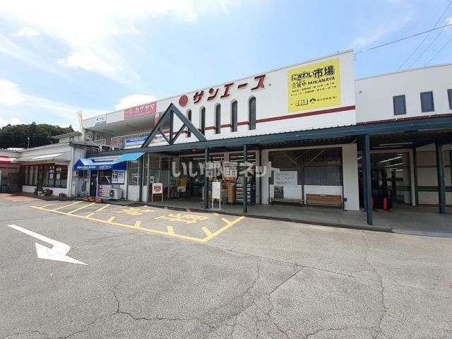 スーパー　サンエース（スーパー）まで1702m